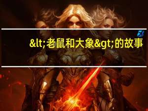 <老鼠和大象>的故事