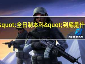 "全日制本科"到底是什么意思