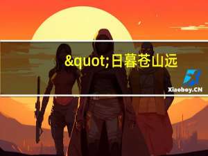 "日暮苍山远，天寒白屋贫。"出自哪里