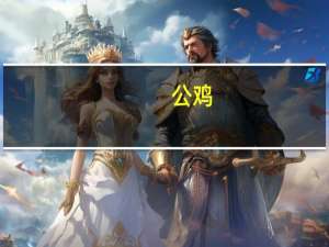 (公鸡 )扁身意大利面的热量是多少
