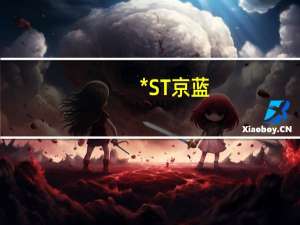 *ST京蓝：与共计9家重整投资人签署重整投资协议