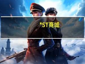 *ST商城：前三季度净亏损扩至3.61亿元子公司抵押资产被法院裁定以物抵债