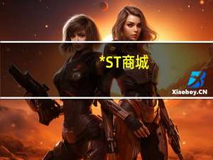 *ST商城：子公司自有房产被裁定抵债