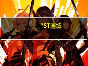 *ST园城：公司股票于11月17日起开始停牌