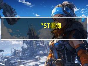 *ST围海：签约1.89亿元治理工程施工项目合同约占公司2022年经审计营业总收入的7.33%