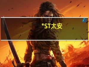 *ST太安：收到中国证券监督管理委员会立案告知书