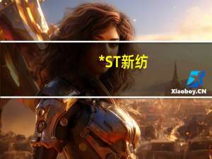 *ST新纺：进行总额度3000万元的共益债融资
