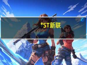 *ST新联：收到警示函