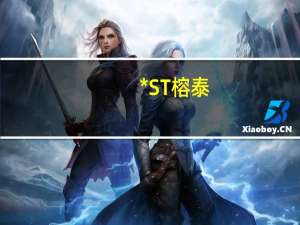 *ST榕泰：债权人重整申请已被受理为不实消息