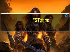 *ST洲际：全资子公司获赠苏克公司1.35%股权