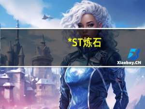 *ST炼石：拟向全资公司加德纳航空控股有限公司增资