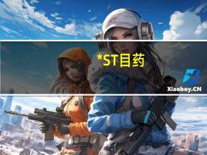 *ST目药：启用新公章和合同专用章