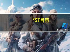 *ST目药：源嘉医疗承诺18个月内不减持公司股份