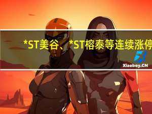 * ST美谷、* ST榕泰等连续涨停