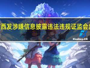 *ST西发涉嫌信息披露违法违规 证监会出手立案！