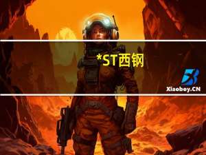*ST西钢：控股股东及实控人拟发生变更