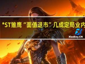 *ST雏鹰“面值退市”几成定局 业内人士：缩股保壳机会极低