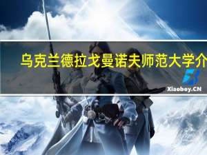 ,乌克兰德拉戈曼诺夫师范大学介绍