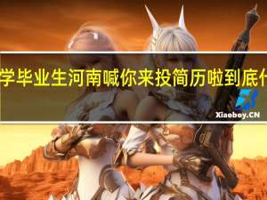 @医学毕业生河南喊你来投简历啦 到底什么情况呢