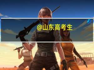 @山东高考生：高职院校不知如何选