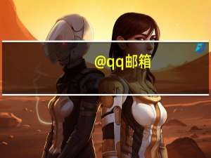 @qq邮箱（qq email com邮箱）