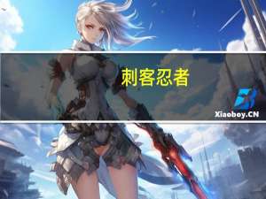 [刺客忍者]lol云顶之弈9.14忍者刺怎么玩介绍_[刺客忍者]lol云顶之弈9.14忍者刺怎么玩是什么