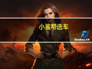 [小鲨帮选车]奔驰CLA级到底有什么魅力值得买 诚意满满 到底什么情况嘞