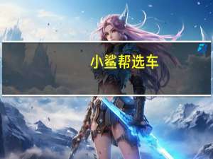 [小鲨帮选车]年轻人要的它都有，打造非凡奇瑞! 到底什么情况嘞