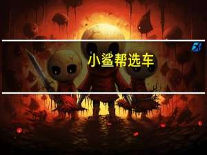 [小鲨帮选车]MINI内\\ 到底什么情况嘞