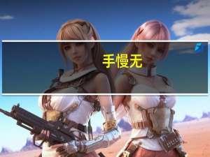 [手慢无]RTX 4060 Ti显卡 性能强劲价格实惠 到底什么情况嘞