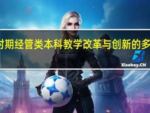 [新时期经管类本科教学改革与创新的多维度研究]清华经管本科