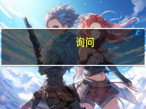 [询问]的英文