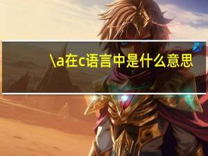 \\a在c语言中是什么意思