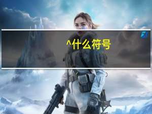 ^什么符号