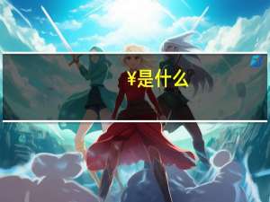 ¥是什么