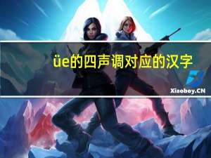 üe的四声调对应的汉字