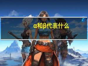 α和β代表什么
