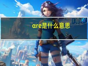 αre是什么意思