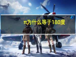 π为什么等于180度