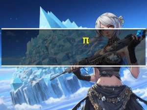 π（关于π的介绍）