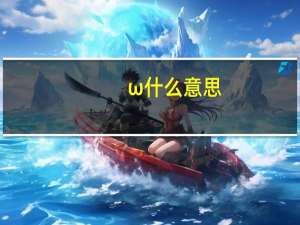 ω什么意思