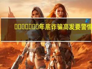 ​​​​​​​年底诈骗高发要警惕，全国反电信网络诈骗的专用号码是 蚂蚁庄园1月8日答案最新