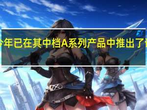 ​三星今年已在其中档A系列产品中推出了许多智能手机