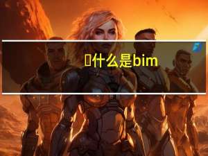 ​什么是bim