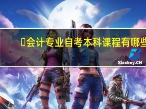 ​会计专业自考本科课程有哪些