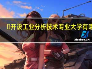 ​开设工业分析技术专业大学有哪些