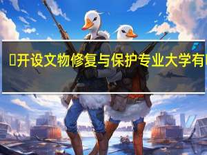 ​开设文物修复与保护专业大学有哪些