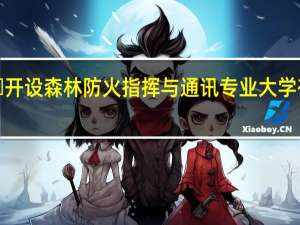 ​开设森林防火指挥与通讯专业大学有哪些