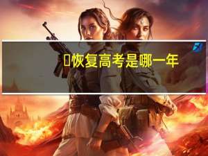 ​恢复高考是哪一年