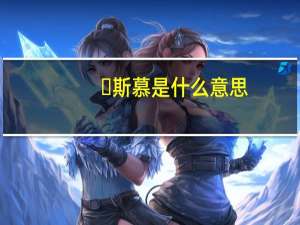 ​斯慕是什么意思